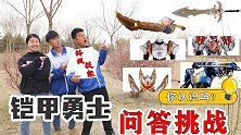 认铠甲勇士得终极技能，阿宝PK二浪，谁是最强答题王？