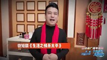 演员郭旺：由我主演的微短剧《生活之情系太平》在全网各大主流视频平台播出