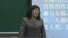 大学教授讲解世界女性史——女性与神话（三）