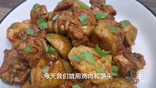 中秋家宴必备菜，芋儿鸡，简单美味又营养，应季又实惠