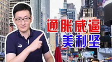 美国物价上涨，老百姓加油都吃力，想让中国帮忙消化多印的纸币？