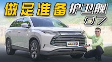 做足准备的大五座混动SUV 护卫舰07静态体验【五号车论】