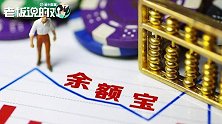 余额宝七日年化1.5%，比银行还低！网友：16万存款利息8块