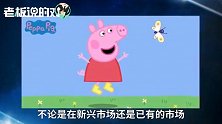 啥是佩奇？我们找到真正的“佩奇之父”，听他们说佩奇背后的故事