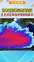 日本正式决定向海洋排放核废水 日本政府举行内阁会议，正式决定向海洋排放核废水。   关注