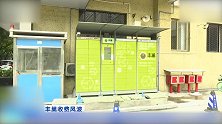覆盖100多个城市 去年却巨亏近8亿元丰巢坚持收费背后