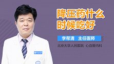 降压药什么时候吃好？
