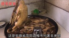 安徽凤阳农村著名老鹅肉老汤卤制，一次买950元，真好吃