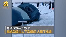 嫌在家憋得慌！男子驾皮卡玩耍掉进冰窟窿
