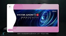 中兴第三款5G手机AXON 11将于3月23发布