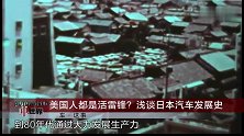《车这事》美国人都是活雷锋浅谈日本汽车发展史