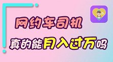 网约车司机真的能月入过万吗