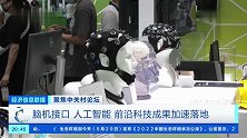 聚焦中关村论坛 脑机接口 人工智能 前沿科技成果加速落地