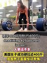帅气！美国一女子成功硬拉近400斤，周围男子面露惊讶表情
