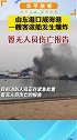 突发！山东港口威海港一艘客滚船发生爆炸，暂无人员伤亡报告。持续关注！   关注