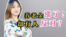 养老金上涨是好事儿，为什么这么多人反对？真相来了