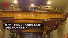 太原重工起重机分公司发生爆炸 致1死6伤