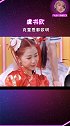 虞书欣 哈哈哈哈哈遇见郭敬明的欣欣：哑口无言中…