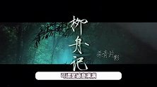 《柳舟记》正式杀青，一口气官宣21个演员，王楚然捧花美似刘亦菲