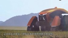 日本推新概念拖拉机，自动驾驶智能制导，农民在家就把庄稼收了！