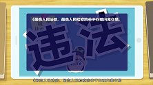明规则.识风险—投资有规则，“枕边风”炒股难逃处罚！