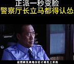 高纬度：李雪健不愧是老戏骨，正派一秒变脸，警察厅长都得认怂