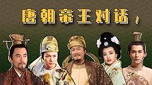 唐朝帝王对话（7）：李世民开挖掘机，重返帝王群聊！