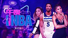 《午夜NBA》第63期：家中娇妻差哪了？比斯利竟出轨皮蓬前妻