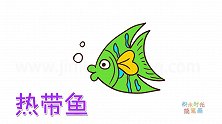 动物简笔画大全，画卡通热带鱼简笔画