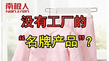 没有一家工厂，却万物皆可造，“南极人”营收39亿从何而来？