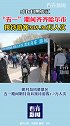 五一期间齐齐哈尔市接待游客309万人次 实现旅游收入78484万元