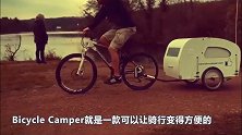 “抽屉式自行车“露营车，车内有2米单人床，骑行不用带帐篷！