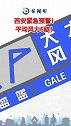 西安紧急预警！平均风力6级！