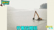 挖掘技术哪家强这些大神，开着挖掘机还真是什么都能干