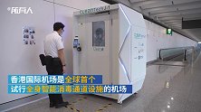 香港机场试行全球首个全身智能消毒通道