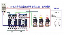 三相电机正反转接触器零线互锁，工作原理，接线步骤一一讲解