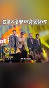 乐队的夏天总决赛之夜五条人获得第二名！