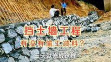 农村修建房子做挡土墙，主人家一回来马上叫停施工方，什么情况