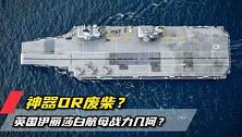 废柴or神器？浅析英国伊丽莎白航母，制作精良战力堪忧！