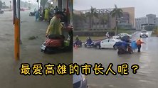 暴雨淹惨高雄，绿营市长被召唤：口口声声最爱，选完不管了？