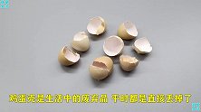 鸡蛋壳的“值钱”作用，有人还不知道，看看告诉家人朋友