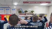 招艺术生当狱警是去表演节目？监狱系统：入职需培训两年，艺术矫治是改造手段
