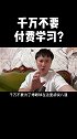 回应一下千万不要付费学习兄弟！我劝你善良！知识付费知识分享