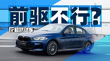 前驱宝马不行？醒醒吧你！｜反套路试车