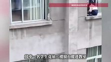 江西一小学生在10厘米宽窗台爬进爬出，“飞檐走壁”式玩耍，当地回应