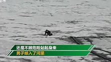 岸边数十人大喊！男子不顾劝阻冰面行走 下一秒掉冰窟身亡