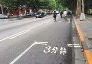 路上这种“三分钟停止线”的出现是好是坏？车主：新手都不敢停！