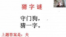 猜字谜，守门狗猜一字，简单直接别想歪了越多想越猜不出来