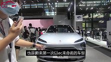 粤港澳大湾区车展：蔚来ec6能否收获到其想要的未来