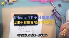 iPhone7P不开机维修
